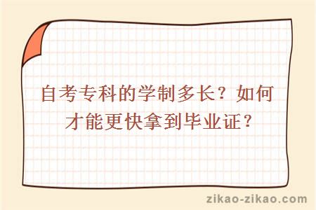 自考专科的学制多长?如何才能更快拿到毕业证