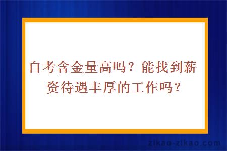 自考含金量高吗？能找到薪资待遇丰厚的工作吗？