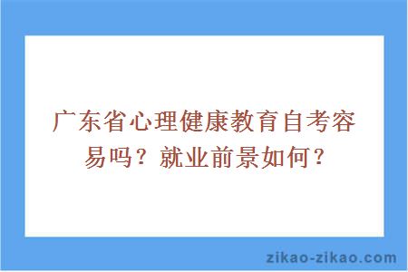 广东省心理健康教育自考容易吗