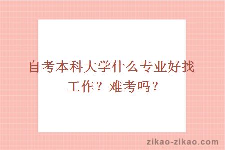 自考本科大学什么专业好找工作