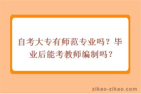 自考大专有师范专业吗