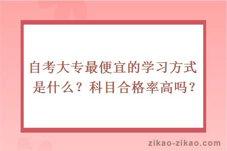 自考大专最便宜的学习方式是什么