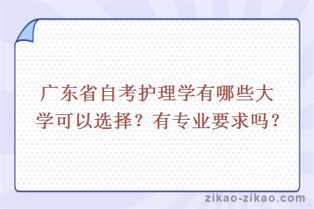 广东省自考护理学有哪些大学可以选择