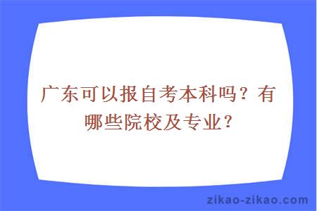 广东可以报自考本科吗?有哪些院校及专业?