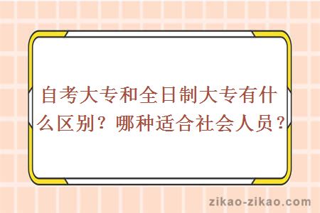 自考大专和全日制大专有什么区别