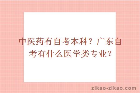 中医药有自考本科?广东自考有什么医学类专业