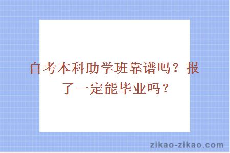 自考本科助学班靠谱吗?报了一定能毕业吗?