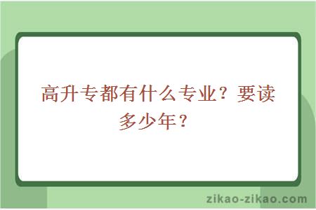 高升专都有什么专业?要读多少年?