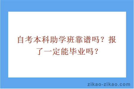 自考本科助学班靠谱吗?报了一定能毕业吗