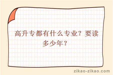 高升专都有什么专业?要读多少年