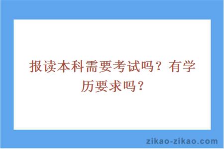 报读本科需要考试吗?有学历要求吗
