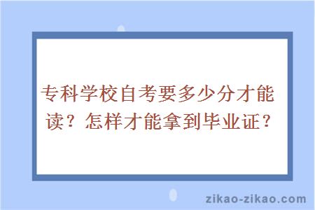 专科学校自考要多少分才能读