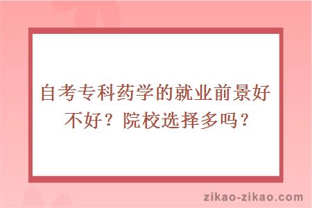 自考专科药学的就业前景好不好