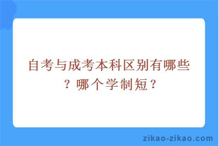 自考与成考本科区别有哪些?哪个学制短