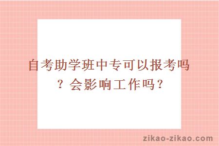 自考助学班中专可以报考吗?会影响工作吗