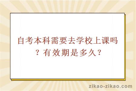 自考本科需要去学校上课吗?有效期是多久