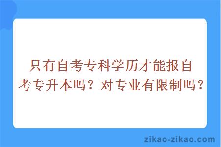 只有自考专科学历才能报自考专升本吗
