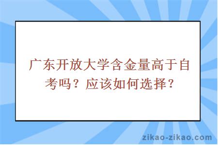 广东开放大学含金量高于自考吗