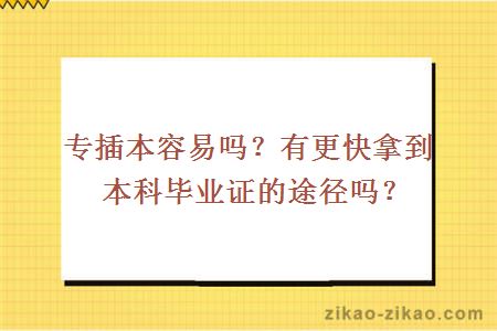 专插本容易吗?有更快拿到本科毕业证的途径吗