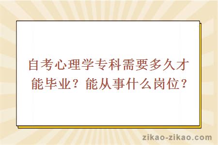自考心理学专科需要多久才能毕业