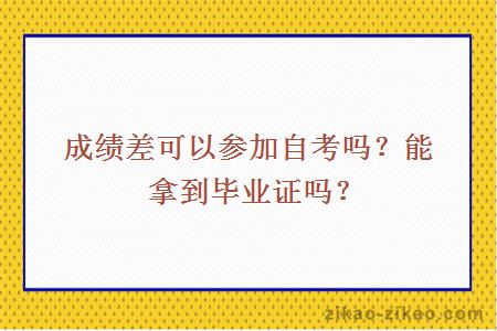 成绩差可以参加自考吗?能拿到毕业证吗