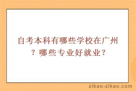 自考本科有哪些学校在广州