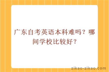 广东自考英语本科难吗