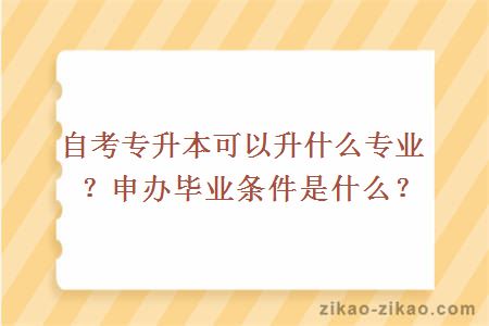 自考专升本可以升什么专业