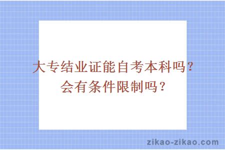 大专结业证能自考本科吗?会有条件限制吗