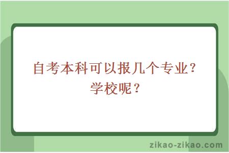 自考本科可以报几个专业？学校呢？