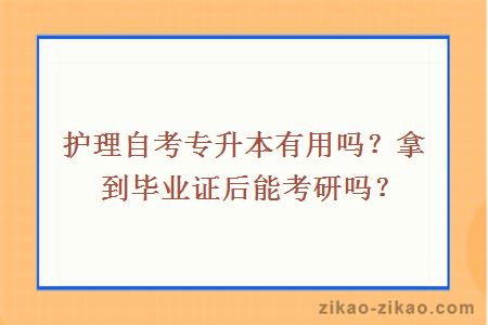 护理自考专升本有用吗？拿到毕业证后能考研吗？