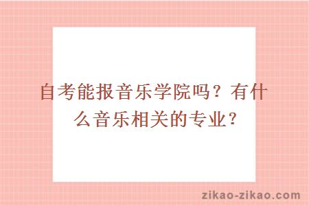 自考能报音乐学院吗