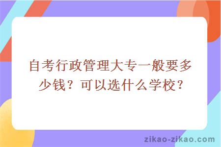 自考行政管理大专一般要多少钱?可以选什么学校?