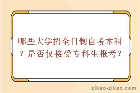 哪些大学招全日制自考本科