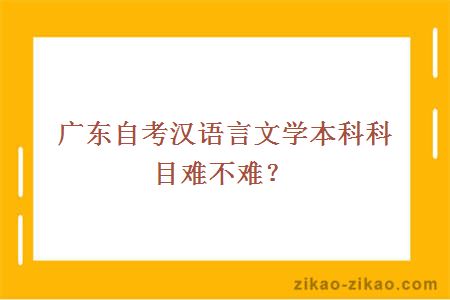 广东自考汉语言文学本科科目难不难