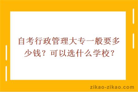 自考行政管理大专一般要多少钱