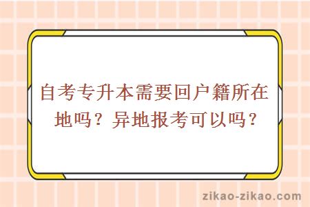 自考专升本需要回户籍所在地吗