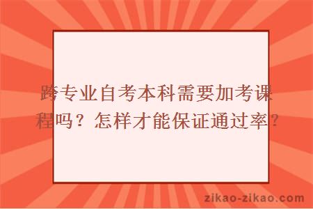 跨专业自考本科需要加考课程吗