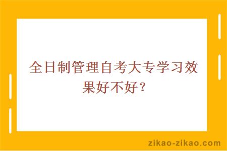 全日制管理自考大专学习效果好不好