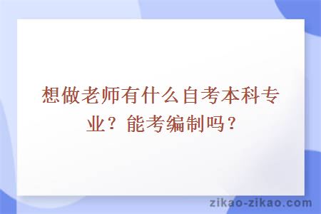 想做老师有什么自考本科专业