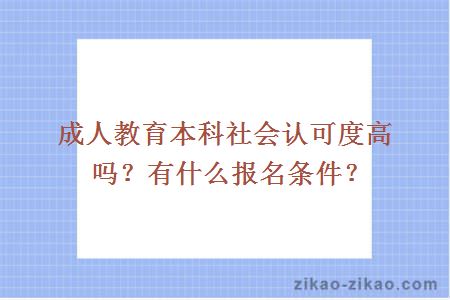 成人教育本科社会认可度高吗