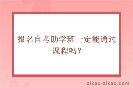 报名自考助学班一定能通过课程吗?