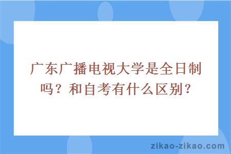 广东广播电视大学是全日制吗