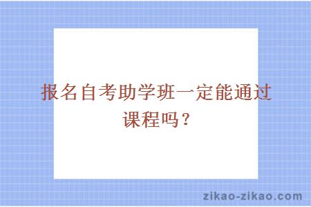 报名自考助学班一定能通过课程吗