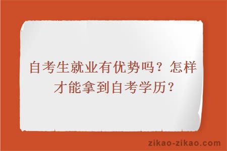 自考生就业有优势吗?怎样才能拿到自考学历?