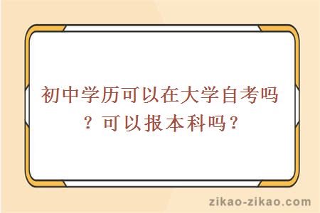 初中学历可以自考吗