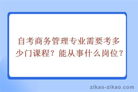 自考商务管理专业需要考多少门课程