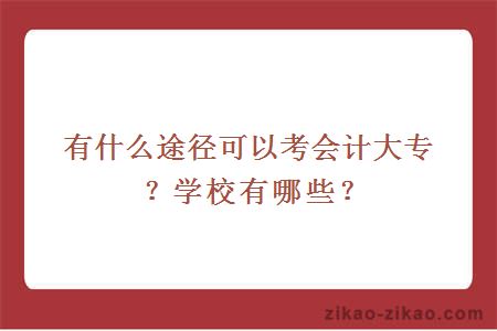 有什么途径可以考会计大专