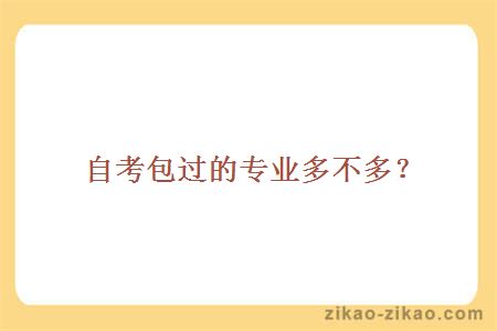 自考包过的专业多不多