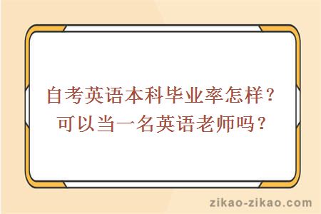 自考英语本科毕业率怎样